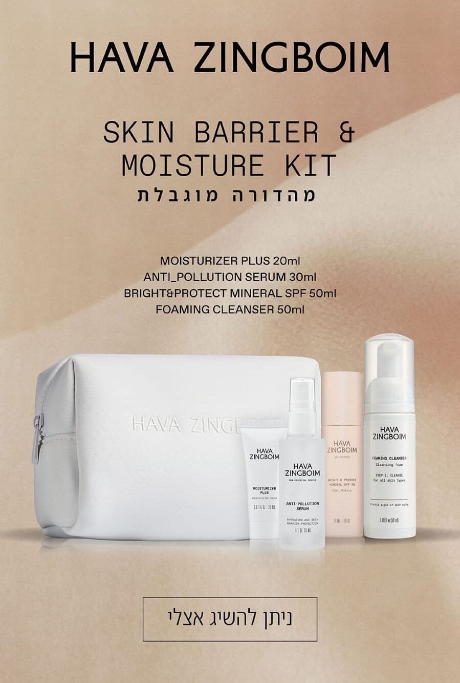 skin barrier ערכת נסיעות לחות ושיקום לעור - חוה זינגבוים